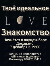 Встреча «Лёгкие знакомства»