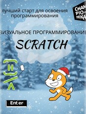 Курс по визуальному программированию для детей от 7 до 13 лет