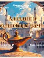 Спектакль «Аладдин и волшебная лампа»