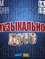 Игра «Музыкальное лото»