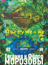 Художественная выставка «Погружение»