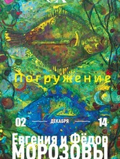Художественная выставка «Погружение»