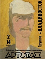 Художественная выставка «Группа "Владивосток"»