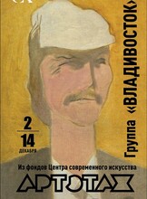 Художественная выставка «Группа "Владивосток"»