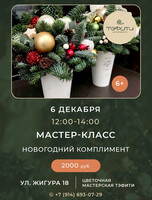 Мастер-класс для детей «Новогодняя композиция из живой ели»