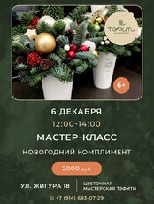 Мастер-класс для детей «Новогодняя композиция из живой ели»