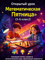 Открытый урок «Математическая Пятница» (3-6 класс)