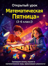Открытый урок «Математическая Пятница» (3-6 класс)