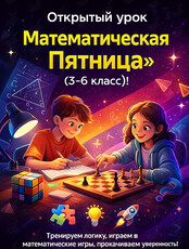 Открытый урок «Математическая Пятница» (3-6 класс)