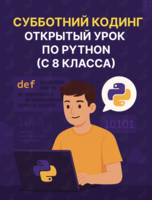 Субботний кодинг: Открытый урок по Python (с 8 класса)