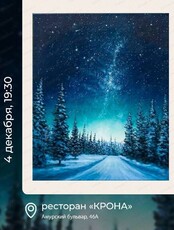 Арт-вечеринка Artistique