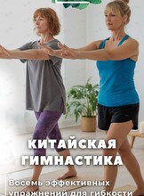 Китайская гимнастика