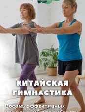 Китайская гимнастика