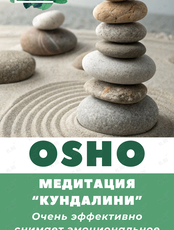 Медитация «Кундалини»