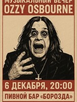 Музыкальный вечер, посвящённый Оззи Осборну
