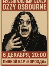 Музыкальный вечер, посвящённый Оззи Осборну