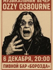Музыкальный вечер, посвящённый Оззи Осборну