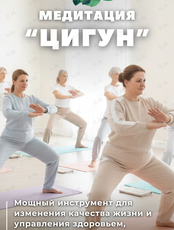 Занятия «Цигун»