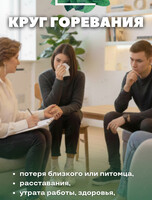 Встреча «Круг горевания» (групповой формат)