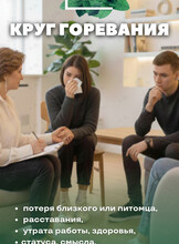 Встреча «Круг горевания» (групповой формат)