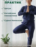 Комплекс практик (цигун, китайская гимнастика, сурья намаскар)