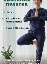 Комплекс практик (цигун, китайская гимнастика, сурья намаскар)