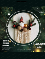 Мастер-класс по плетению венка в технике макраме