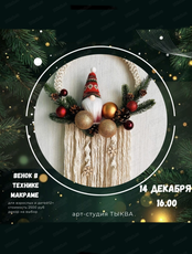 Мастер-класс по плетению венка в технике макраме