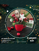 Мастер-класс "Новогодняя композиция с елью в кружке"