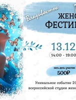 Женский фестиваль