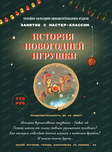 Занятие с мастер-классом "История новогодней игрушки" для организованных школьных групп