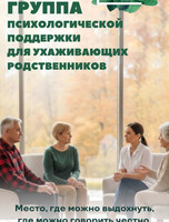 Группа психологической поддержки для ухаживающих родственников