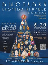 Выставка ёлочных игрушек и открыток