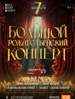 Большой Рождественский концерт