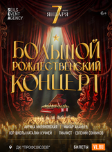 Большой Рождественский концерт