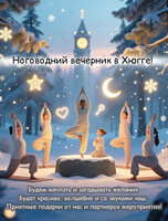 Ноговодний вечерник в "Хюгге"