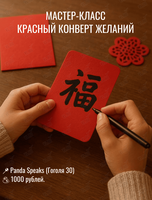 Мастер-класс в китайском стиле «Красный конверт желаний»
