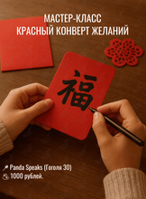Мастер-класс в китайском стиле «Красный конверт желаний»