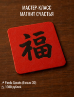 Мастер-класс в китайском стиле «Магнит счастья»