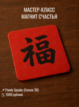 Мастер-класс в китайском стиле «Магнит счастья»