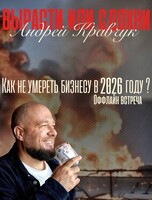 Встреча «Как не сдохнуть в 2026, а выжить и вырасти»