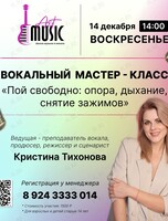 Вокальный мастер-класс «Пой свободно: опора, дыхание, снятие зажимов»