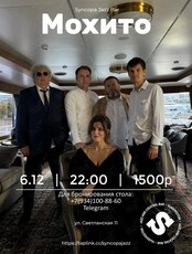 Группа «Мохито»