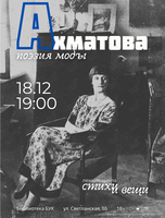 Лекция «Ахматова. Поэзия моды»