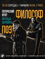 Поэтический вечер Витольда Карловича