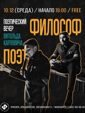 Поэтический вечер Витольда Карловича