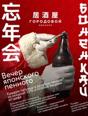 «Боненкай». Новогодние вечера японского пенного