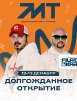 Filatov & Karas. Открытие бара "МТ"
