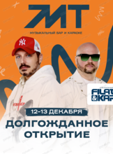 Filatov & Karas. Открытие бара "МТ"