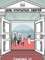 День открытых дверей